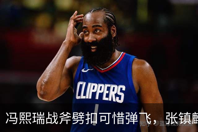 冯熙瑞战斧劈扣可惜弹飞，张镇麟也起飞双手补扣也扣飞