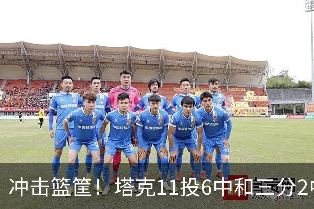 冲击篮筐！塔克11投6中&三分2中0&罚球7中7得到19分4板3助