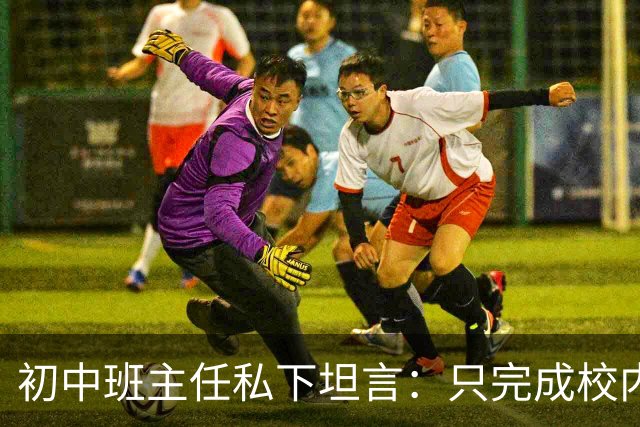 初中班主任私下坦言：只完成校内作业的孩子，正在悄悄拉开“差距”！