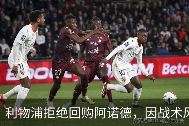 利物浦拒绝回购阿诺德，因战术风格不符