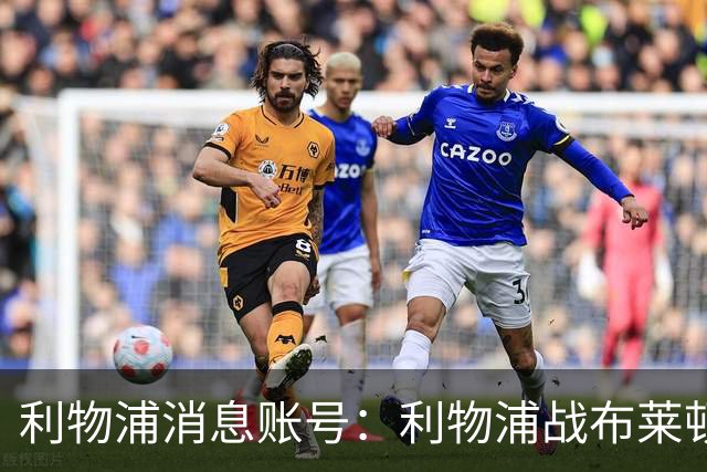利物浦消息账号：利物浦战布莱顿或因风暴延期，风速或达60km/h