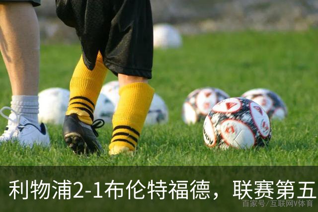利物浦2-1布伦特福德，联赛第五