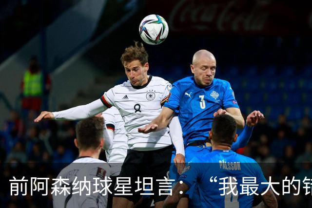 前阿森纳球星坦言：“我最大的错误就是加盟巴塞罗那”