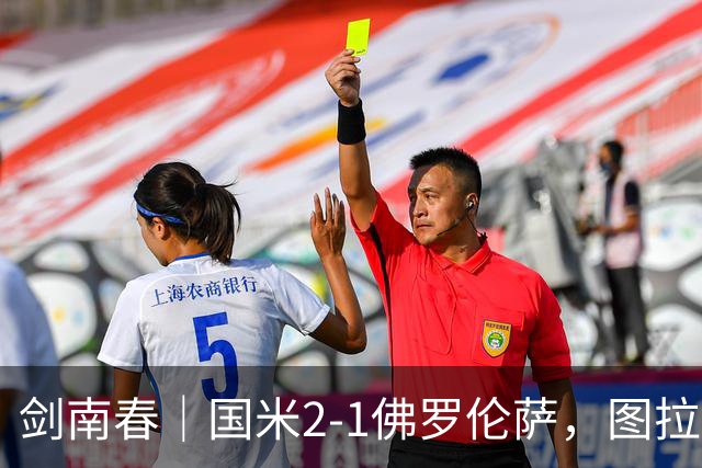 剑南春｜国米2-1佛罗伦萨，图拉姆扳平+造点，泽林斯基点射绝杀