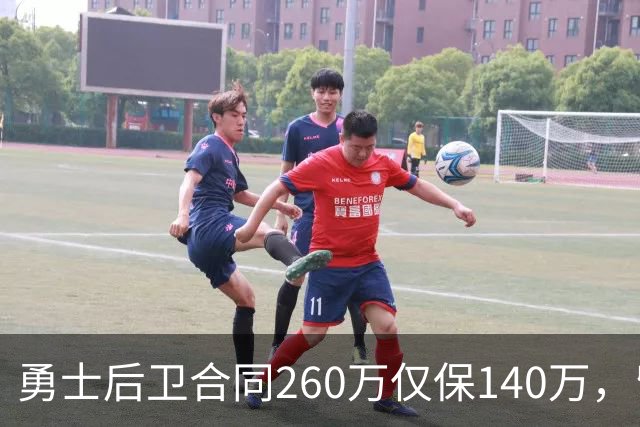 勇士后卫合同260万仅保140万，留队靠季前赛