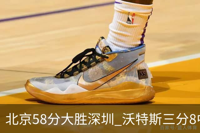 北京58分大胜深圳 沃特斯三分8中7 这才是人们预期中的投手样子