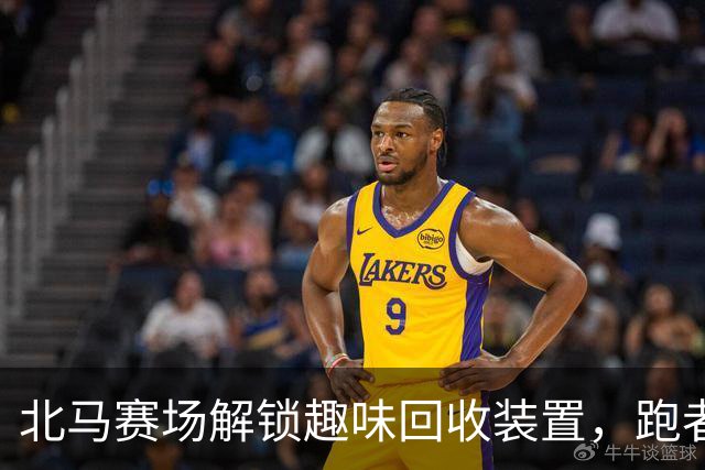 北马赛场解锁趣味回收装置，跑者以“投篮”方式扔垃圾