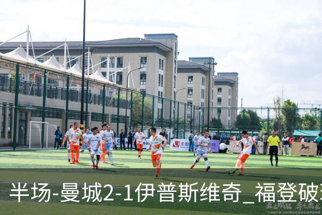 半场-曼城2-1伊普斯维奇 福登破球荒哈兰德建功 前田大然单刀破门