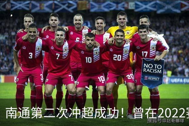 南通第二次冲超成功！曾在2022赛季提前两轮升超