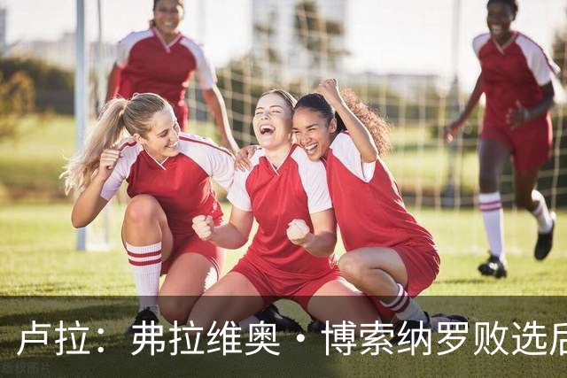 卢拉：弗拉维奥·博索纳罗败选后逃离巴西“可耻”