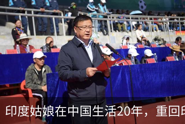 印度姑娘在中国生活20年，重回印度故乡后，却说不愿再回来