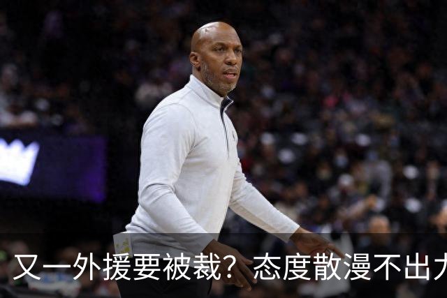 又一外援要被裁？态度散漫不出力，在老东家打了三年还这样