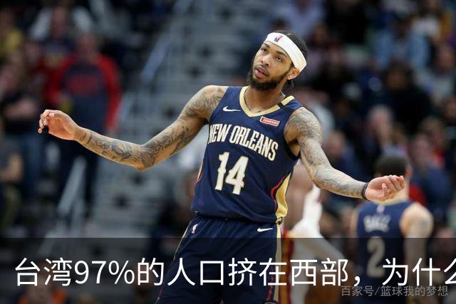 台湾97%的人口挤在西部，为什么没人愿意去东部？
