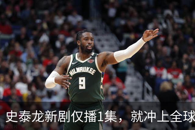 史泰龙新剧仅播1集，就冲上全球流媒体第一