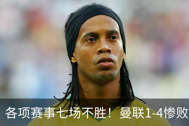 各项赛事七场不胜！曼联1-4惨败科莫，帕斯两射一传，巴莱巴送礼