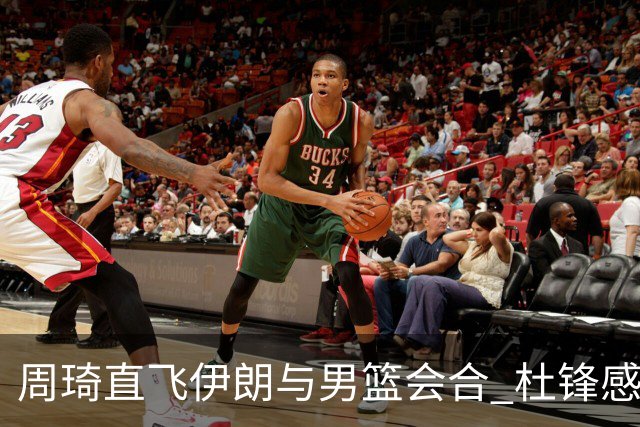 周琦直飞伊朗与男篮会合 杜锋感谢他带伤出征