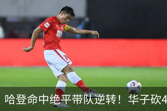 哈登命中绝平带队逆转！华子砍47+4燃尽，难耐库明加连丢关键罚球