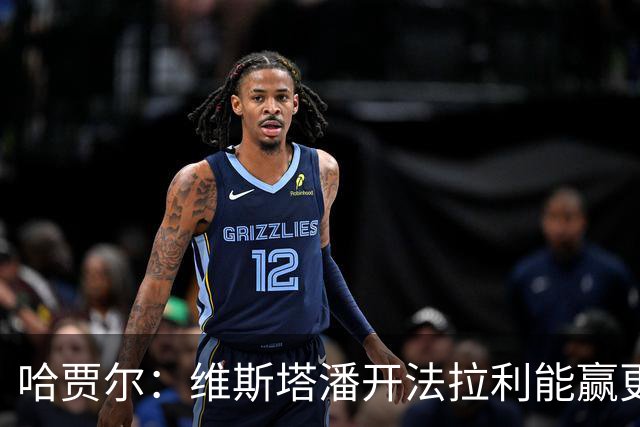 哈贾尔：维斯塔潘开法拉利能赢更多！勒克莱尔回怼：你没开过法拉利，别乱说