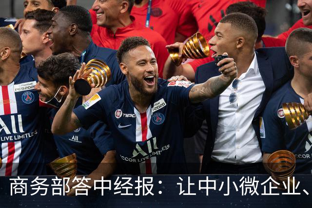 商务部答中经报：让中小微企业、个体工商户享受科技兴商的发展红利