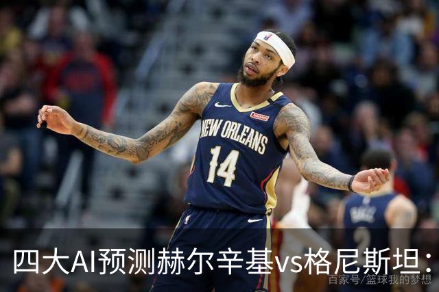 四大AI预测赫尔辛基vs格尼斯坦：三家看好主胜，Kimi建议平局
