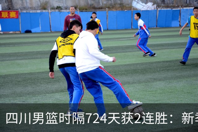 四川男篮时隔724天获2连胜：新季全胜高居第5 三外援模式成黑马