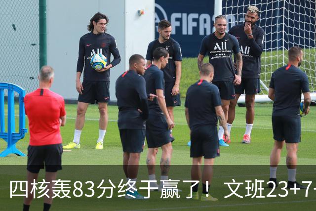 四核轰83分终于赢了！文班23+7+4帽仍被破纪录，马刺该早点做取舍