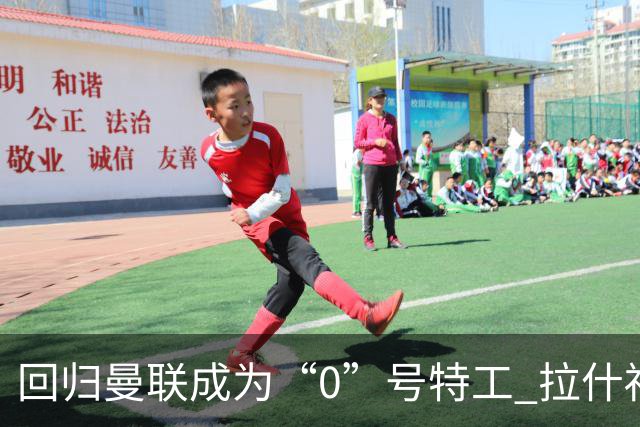 回归曼联成为“0”号特工 拉什福德就是个笑话