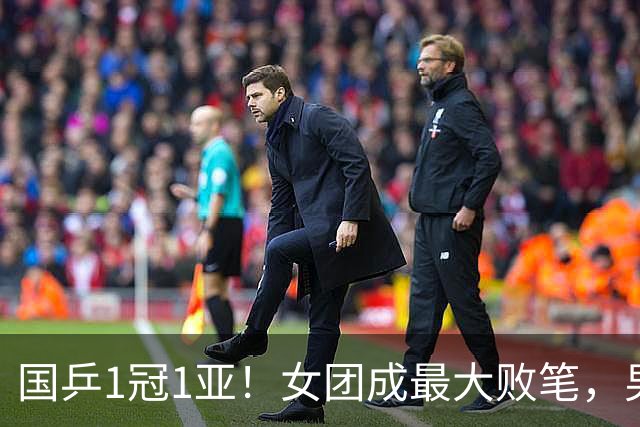 国乒1冠1亚！女团成最大败笔，男团惊艳夺冠，侯英超赛后说出实话