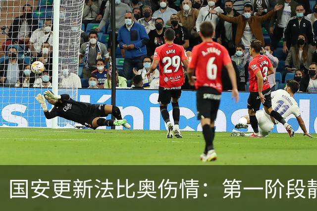 国安更新法比奥伤情：第一阶段静养康复 球员今晚启程返欧
