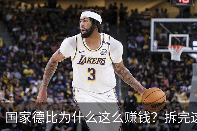 国家德比为什么这么赚钱？拆完这笔账，懂了