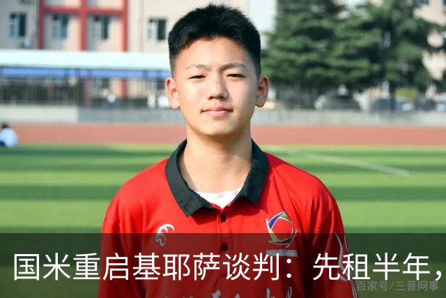 国米重启基耶萨谈判：先租半年，利物浦愿放人？