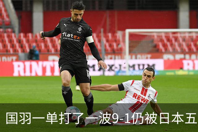 国羽一单打了一波9-1仍被日本五单横扫，8强赛程出炉国羽5席