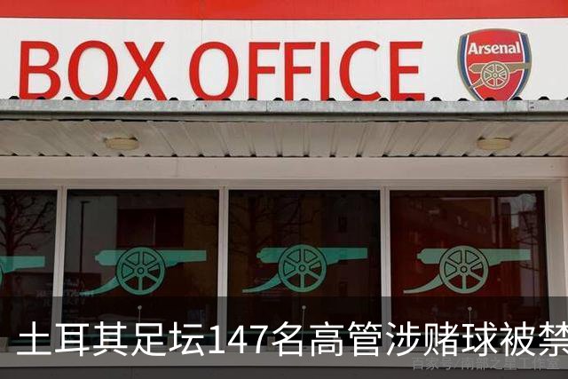 土耳其足坛147名高管涉赌球被禁赛45天，特拉布宗体育主席在列