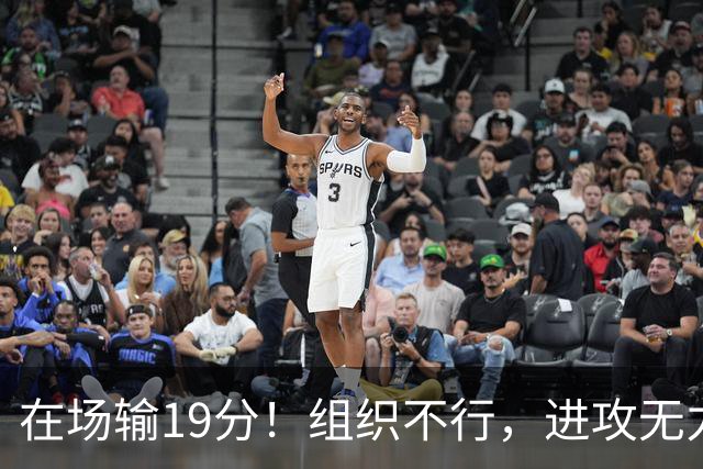 在场输19分！组织不行，进攻无力 球迷：徐杰要转会吗？