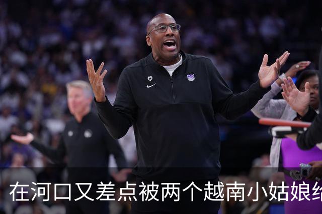在河口又差点被两个越南小姑娘给骗了，套路好深