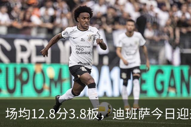 场均12.8分3.8板，迪班萨今日迎来NBA生涯首秀