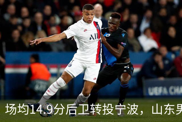 场均14.9分后卫转投宁波，山东男篮旧将鲍威尔再战CBA