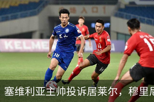 塞维利亚主帅投诉居莱尔，穆里尼奥：没人给我看过清晰画面