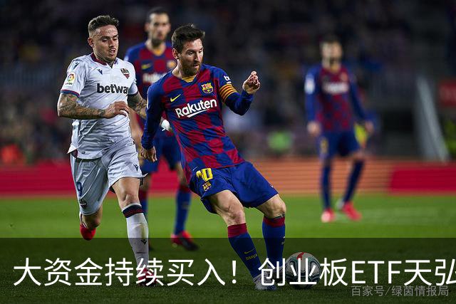 大资金持续买入！创业板ETF天弘（159977）标的指数盘中跌2.87%，聪明资金正在逆势加仓
