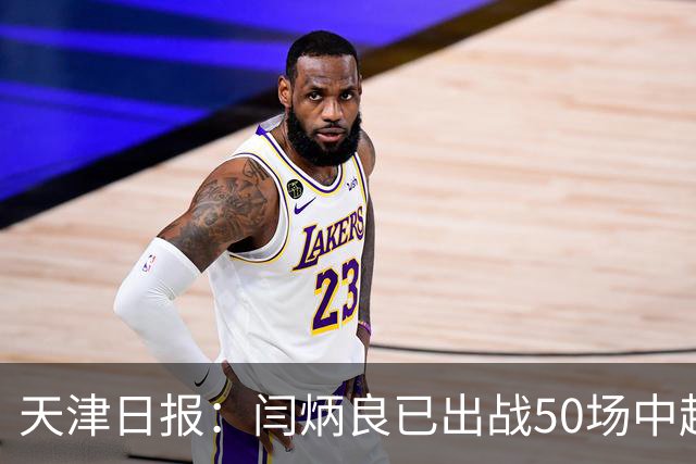 天津日报：闫炳良已出战50场中超，26岁的他未来的路还很长