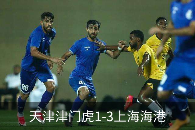 天津津门虎1-3上海海港