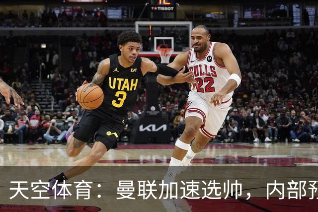 天空体育：曼联加速选帅，内部预计卡里克将下课