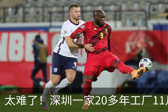 太难了！深圳一家20多年工厂11月30日结业，老板主动安排补偿，公积金只打6折引争议