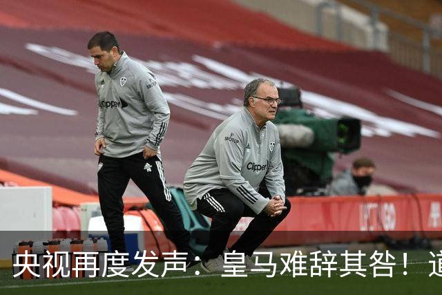 央视再度发声：皇马难辞其咎！道歉没有到位之前，一切免谈