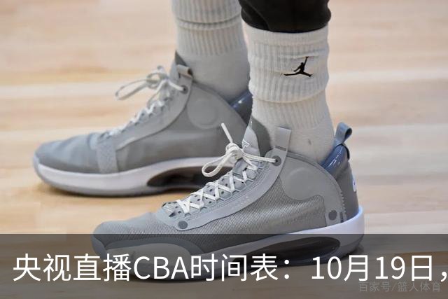 央视直播CBA时间表：10月19日，CCTV5直播上海VS北控冲击两连胜