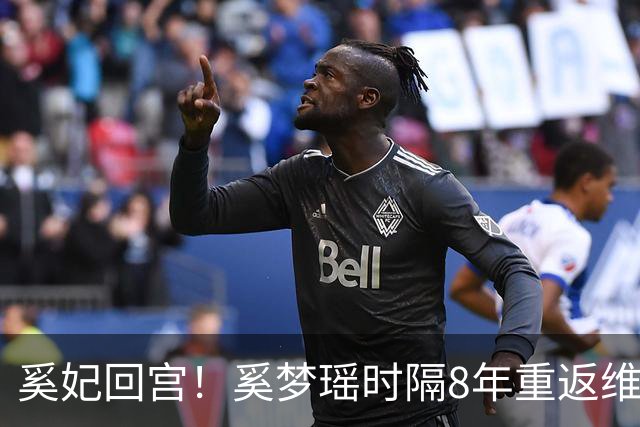奚妃回宫！奚梦瑶时隔8年重返维密，大翅膀配慢镜头气场封神！