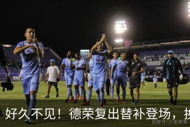 好久不见！德荣复出替补登场，换下费尔明