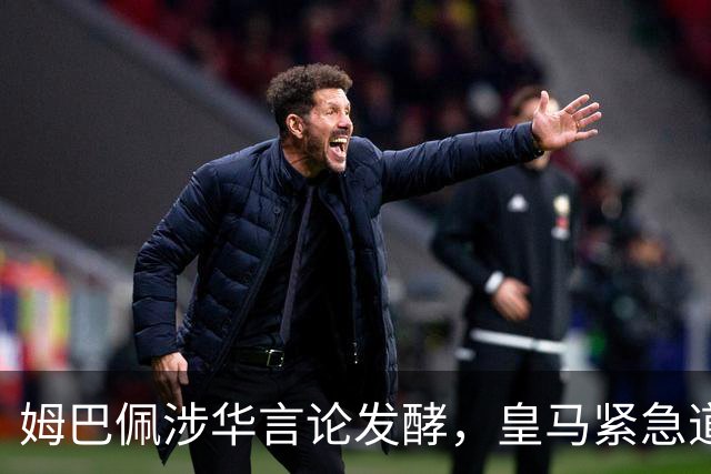 姆巴佩涉华言论发酵，皇马紧急道歉，中国球迷抵制