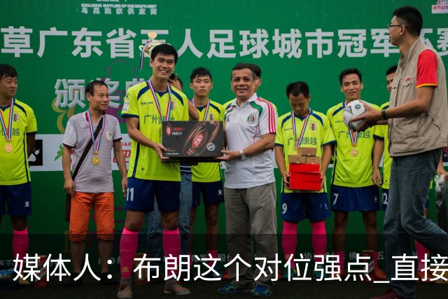 媒体人：布朗这个对位强点 直接激活北京男篮全队的攻击力