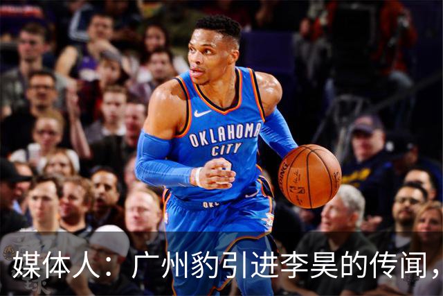 媒体人：广州豹引进李昊的传闻，基本上是个别人一厢情愿的想法